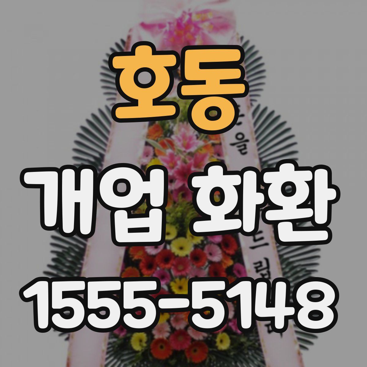호동 개업 화환