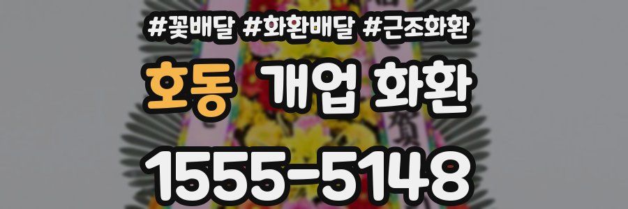 호동 개업 화환