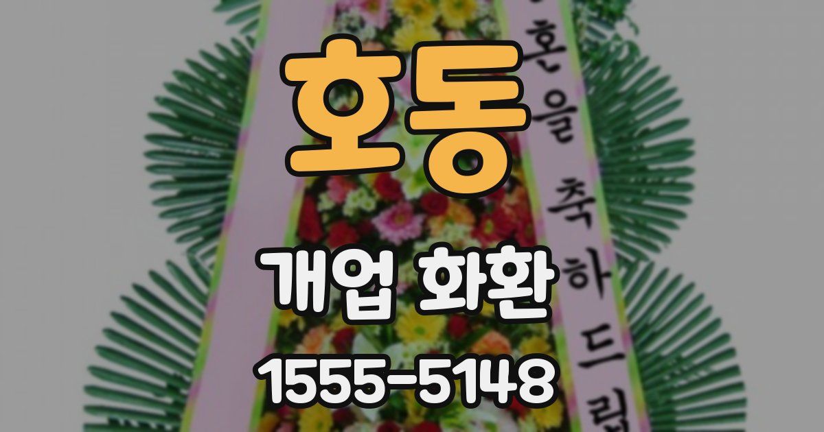 호동 개업 화환