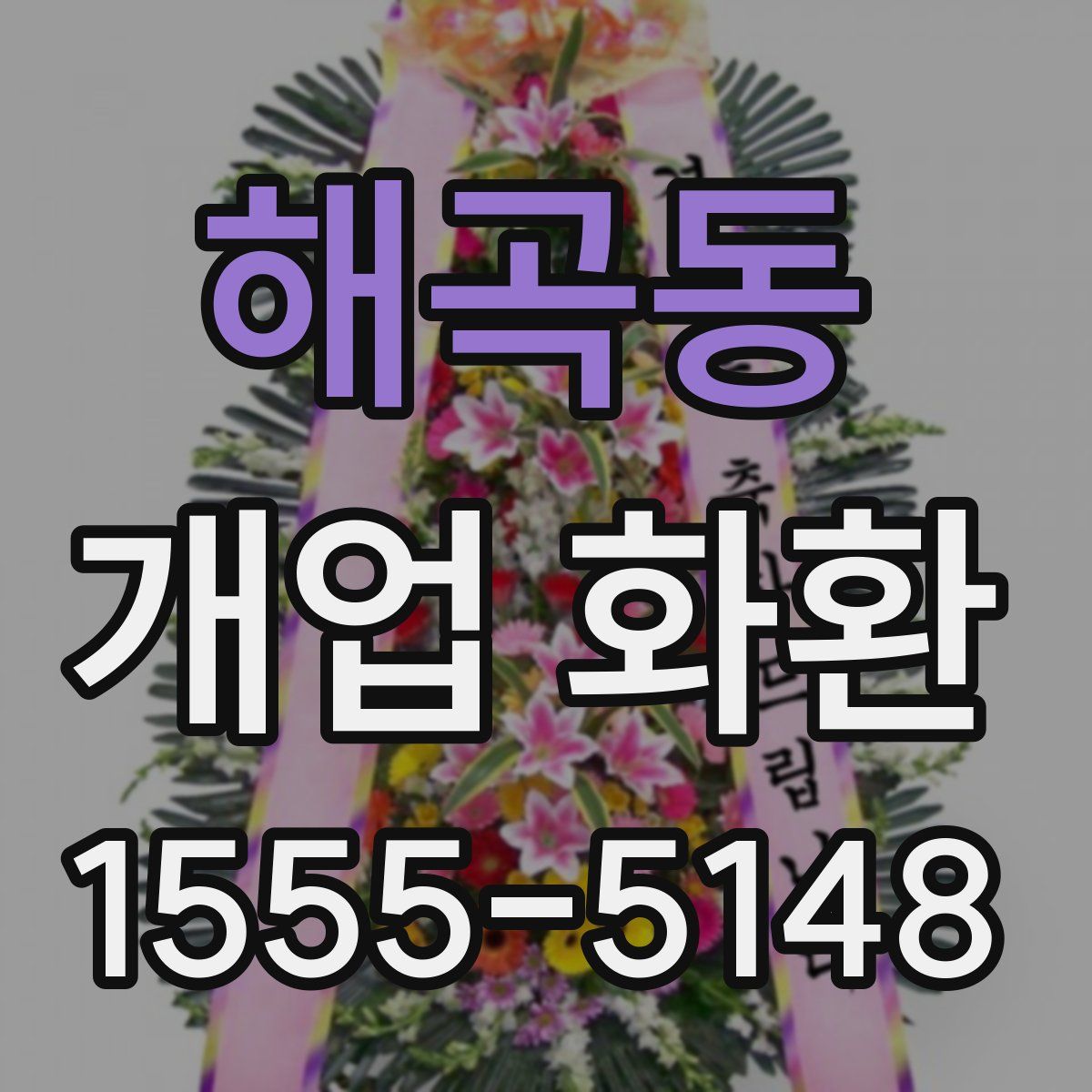 해곡동 개업 화환