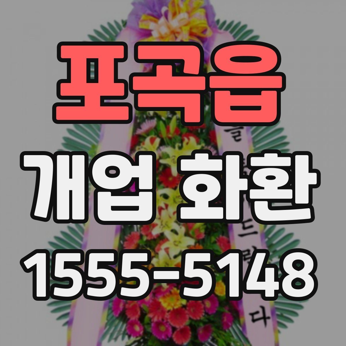 포곡읍 개업 화환 설치 사진 확인 시 살펴볼 부분