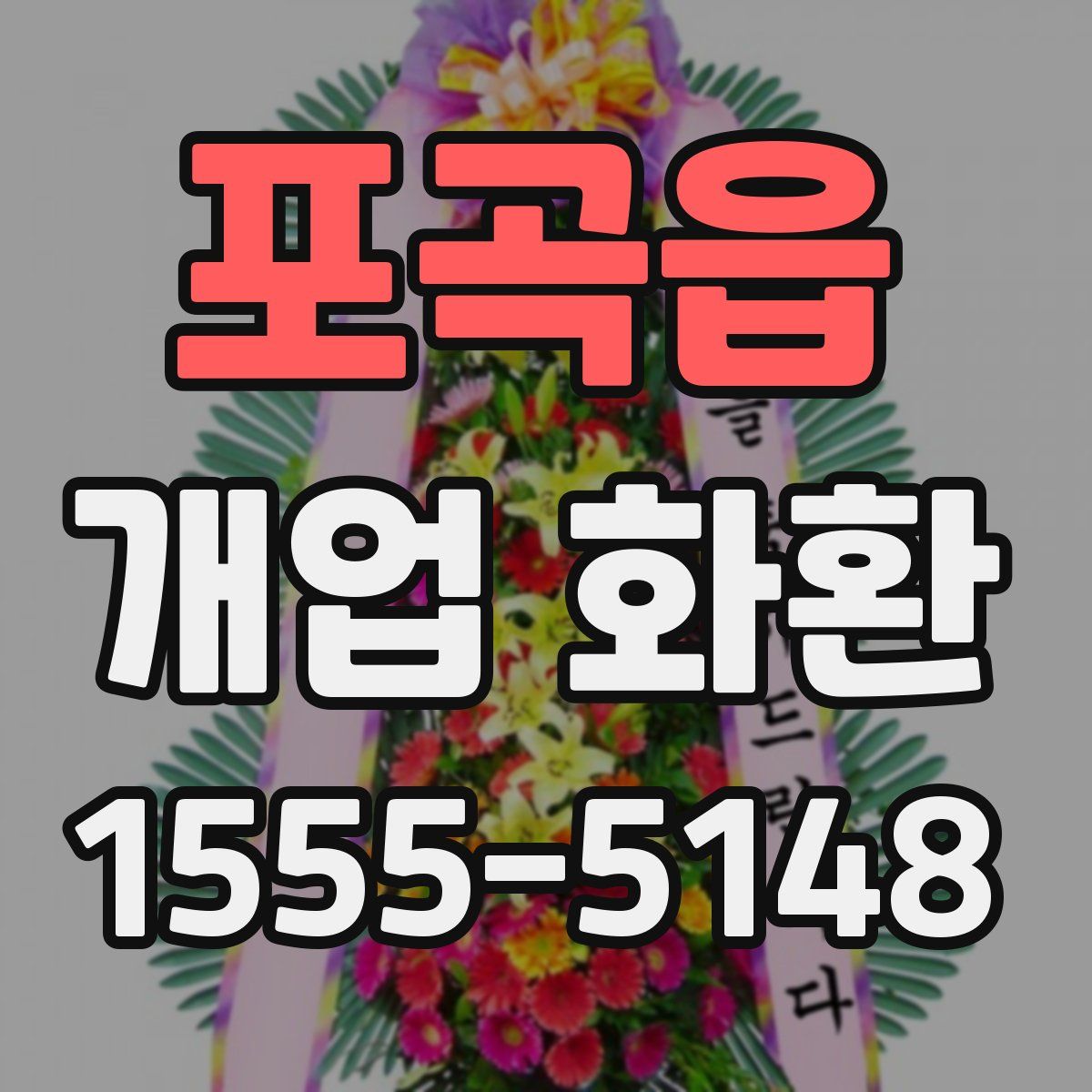 포곡읍 개업 화환