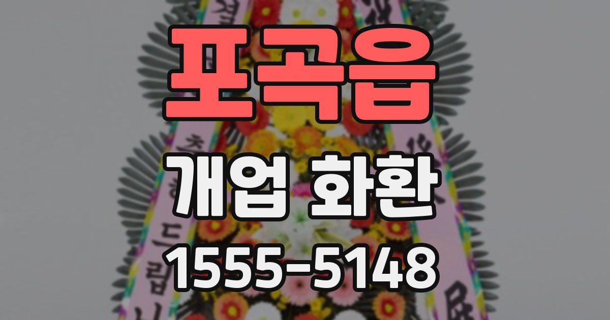 포곡읍 개업 화환