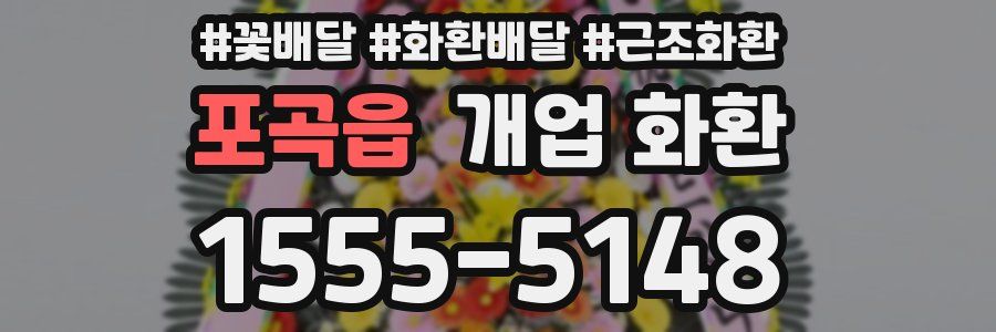 포곡읍 개업 화환