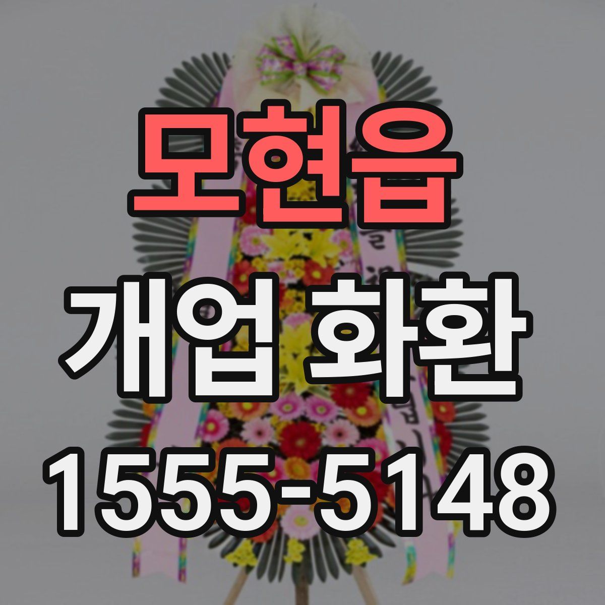 모현읍 개업 화환