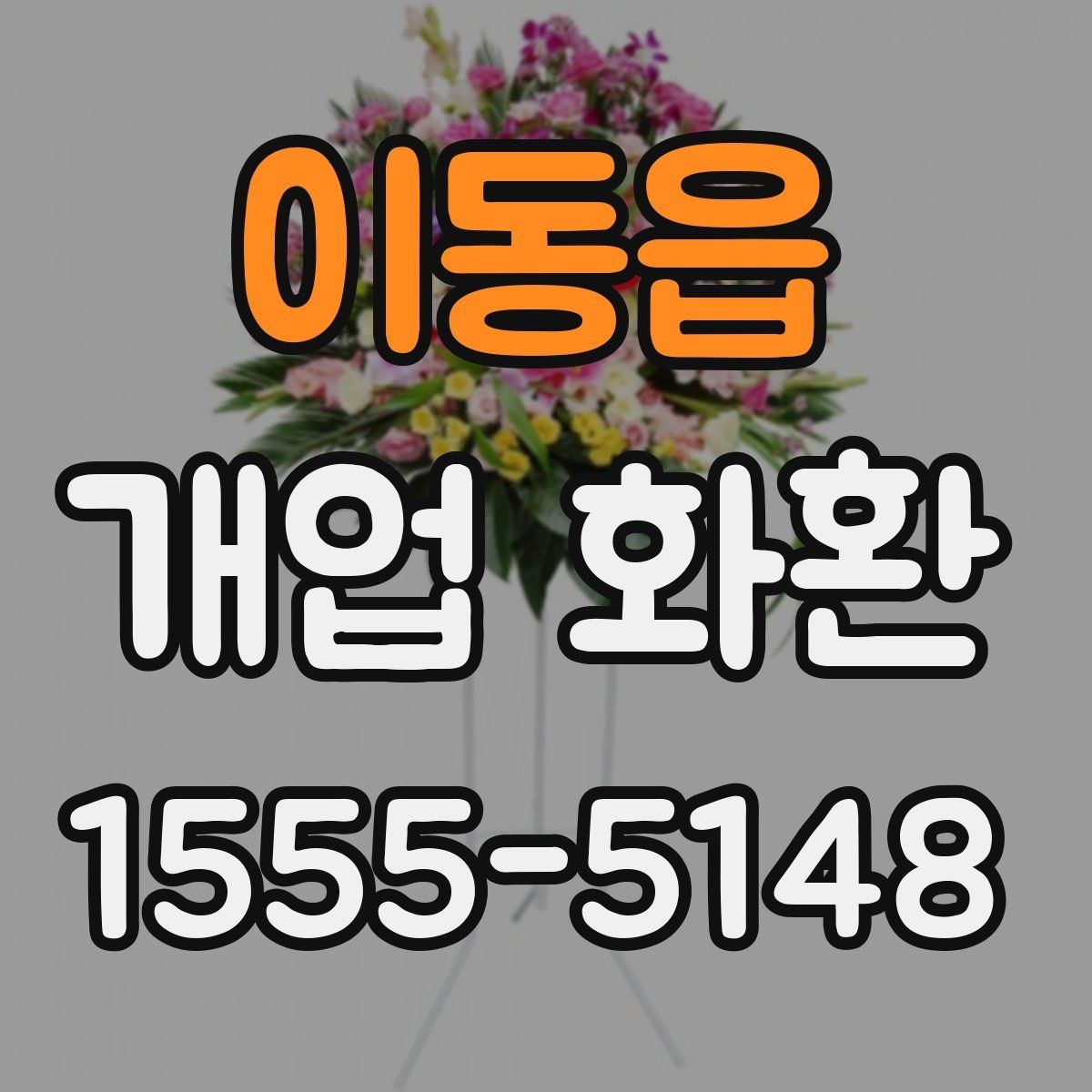 이동읍 개업 화환 매장 이미지에 맞는 색상 선택
