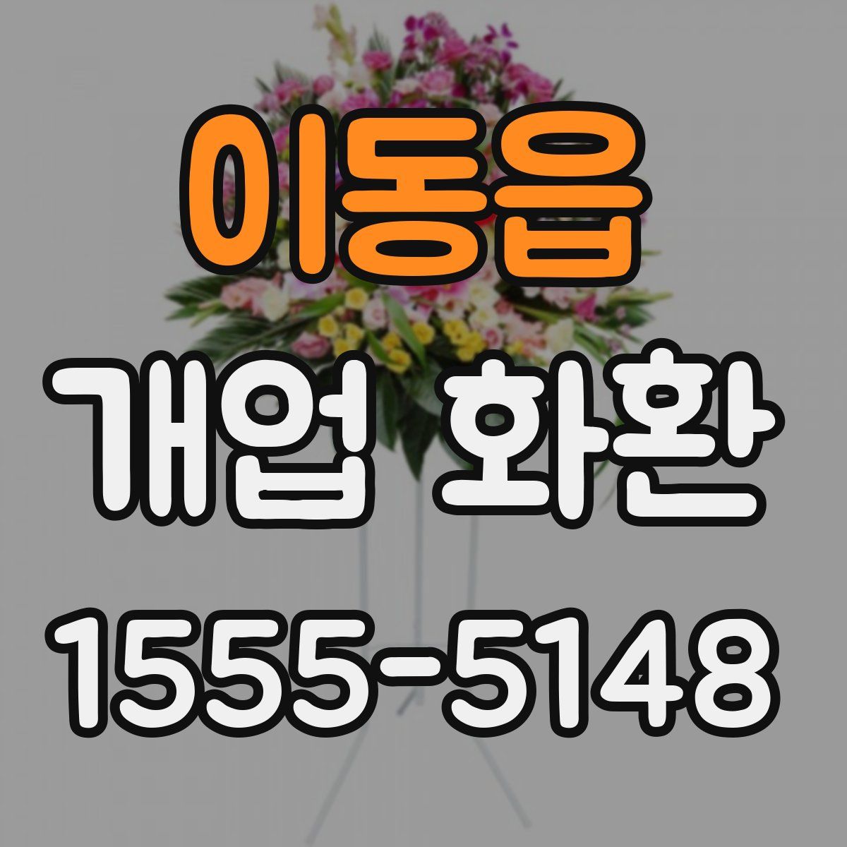 이동읍 개업 화환
