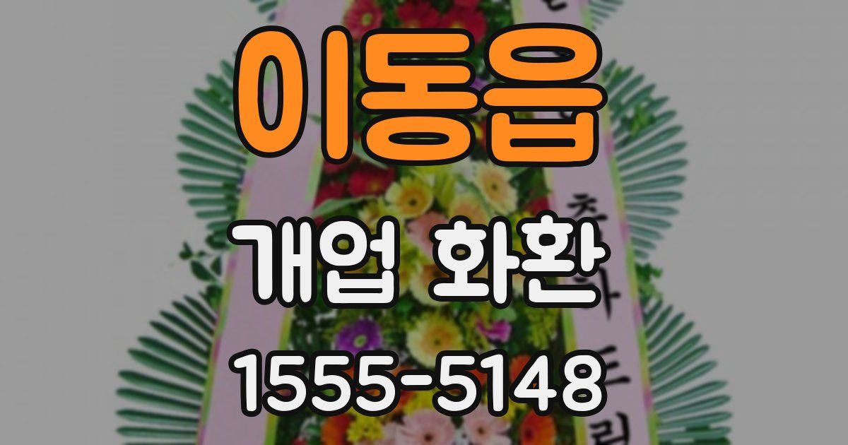 이동읍 개업 화환