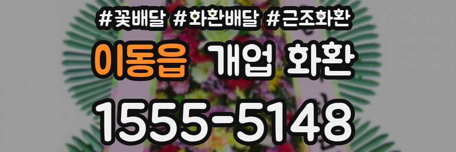 이동읍 개업 화환