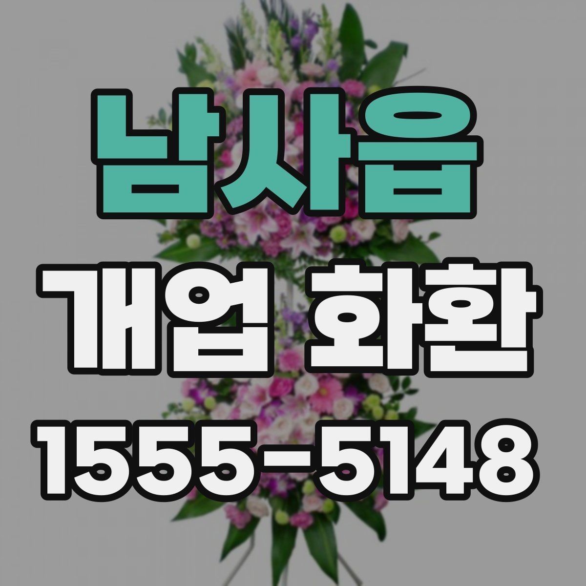 남사읍 개업 화환 고를 때 자주 하는 실수