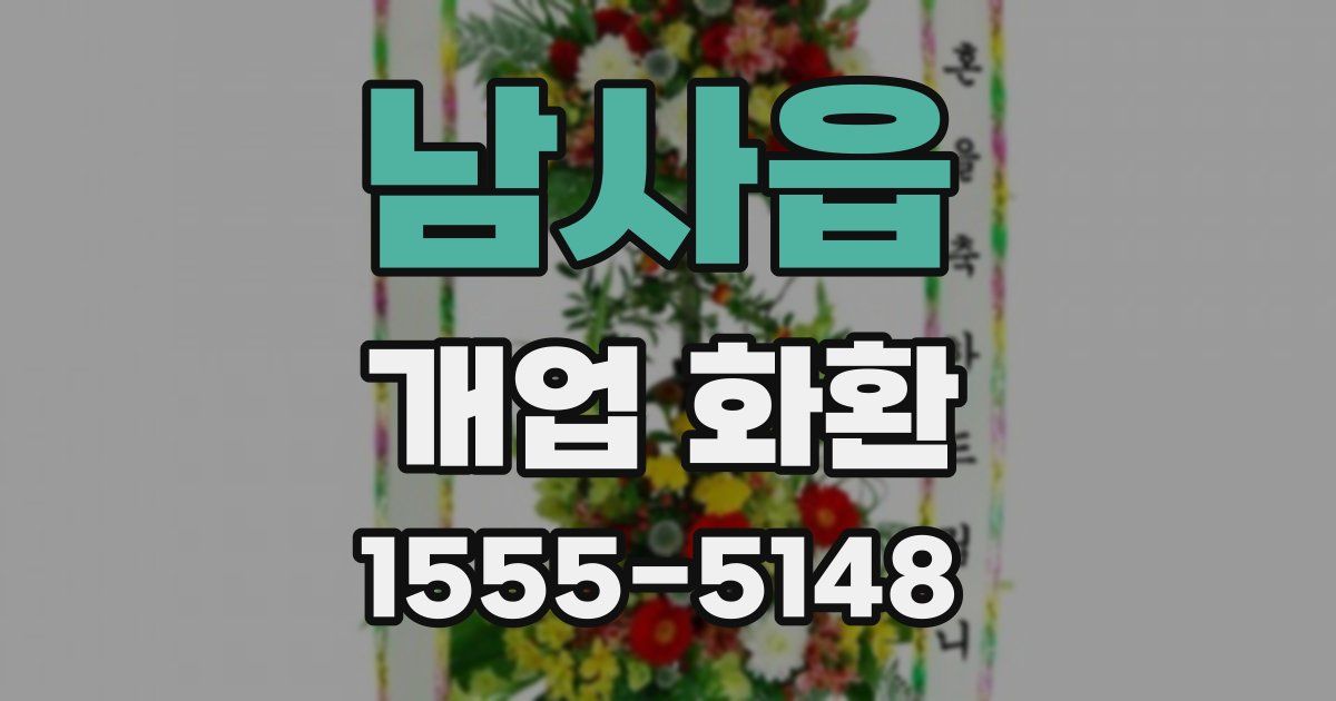 남사읍 개업 화환