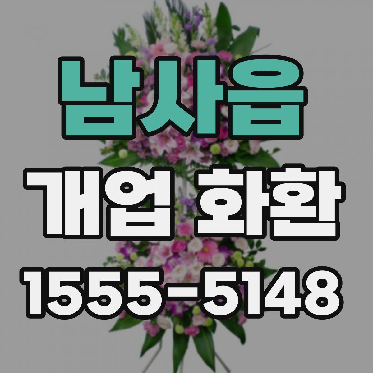 남사읍 개업 화환