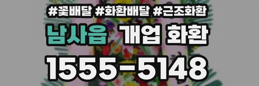 남사읍 개업 화환