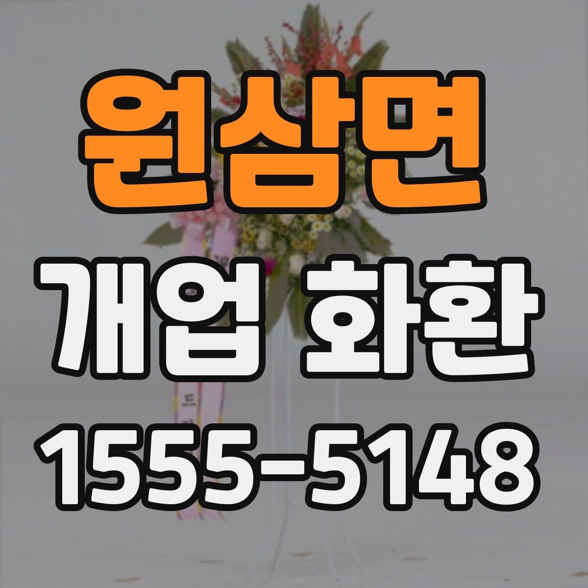 원삼면 개업 화환 자연스러운 축하 문구 고르기
