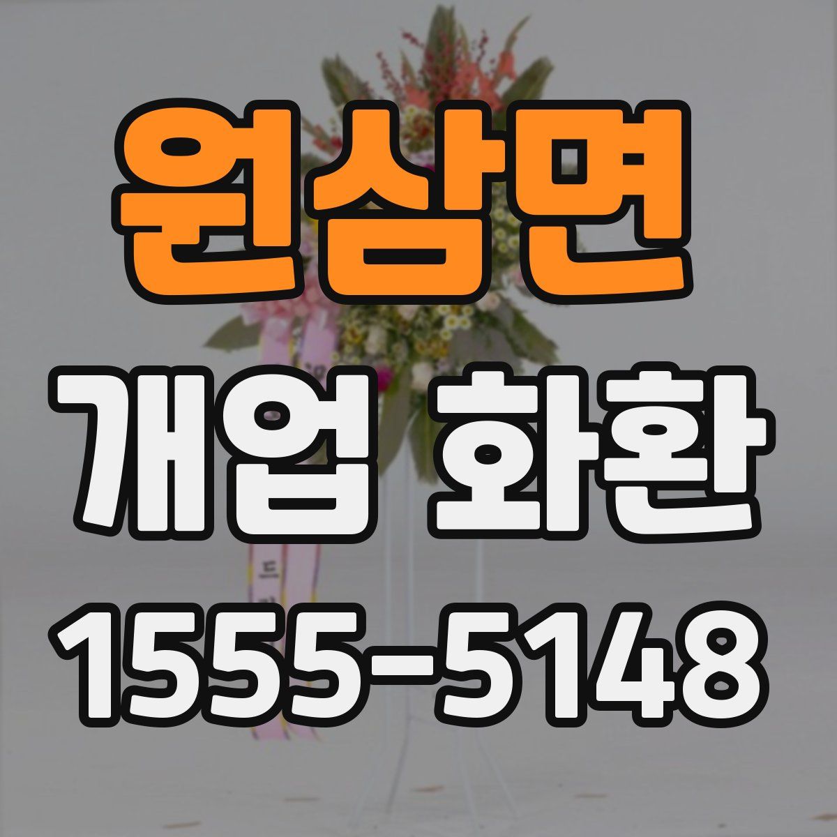 원삼면 개업 화환