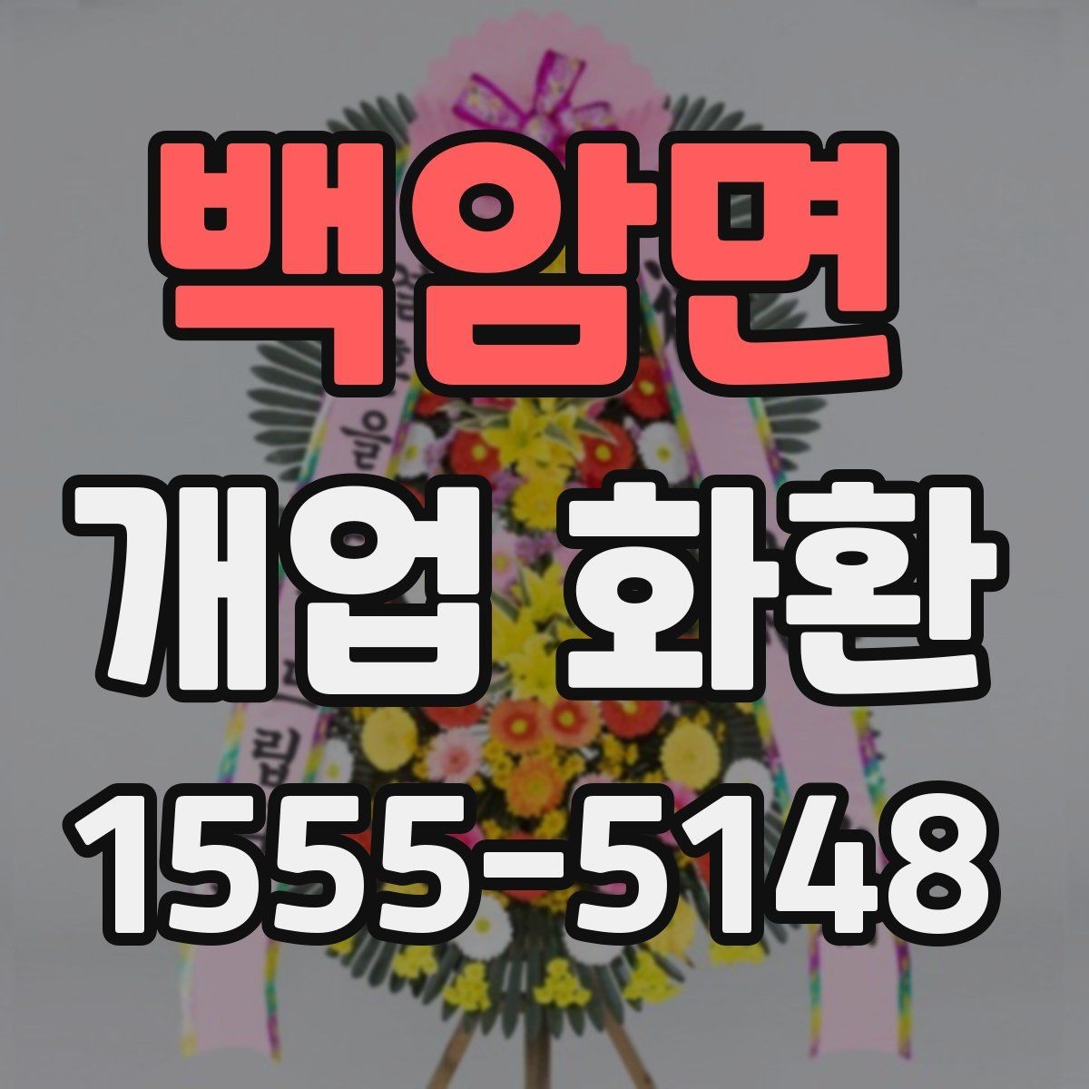 백암면 개업 화환 지역 배송 후기에서 보는 포인트