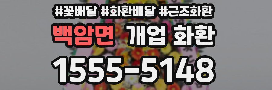 백암면 개업 화환