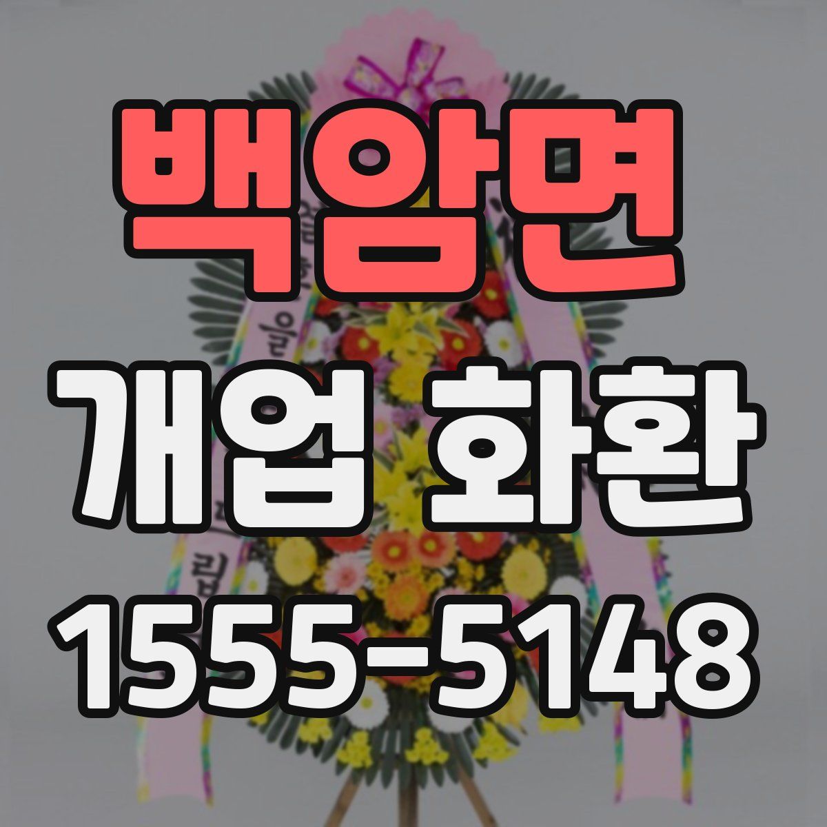 백암면 개업 화환