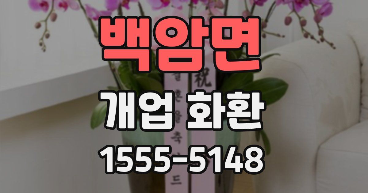 백암면 개업 화환