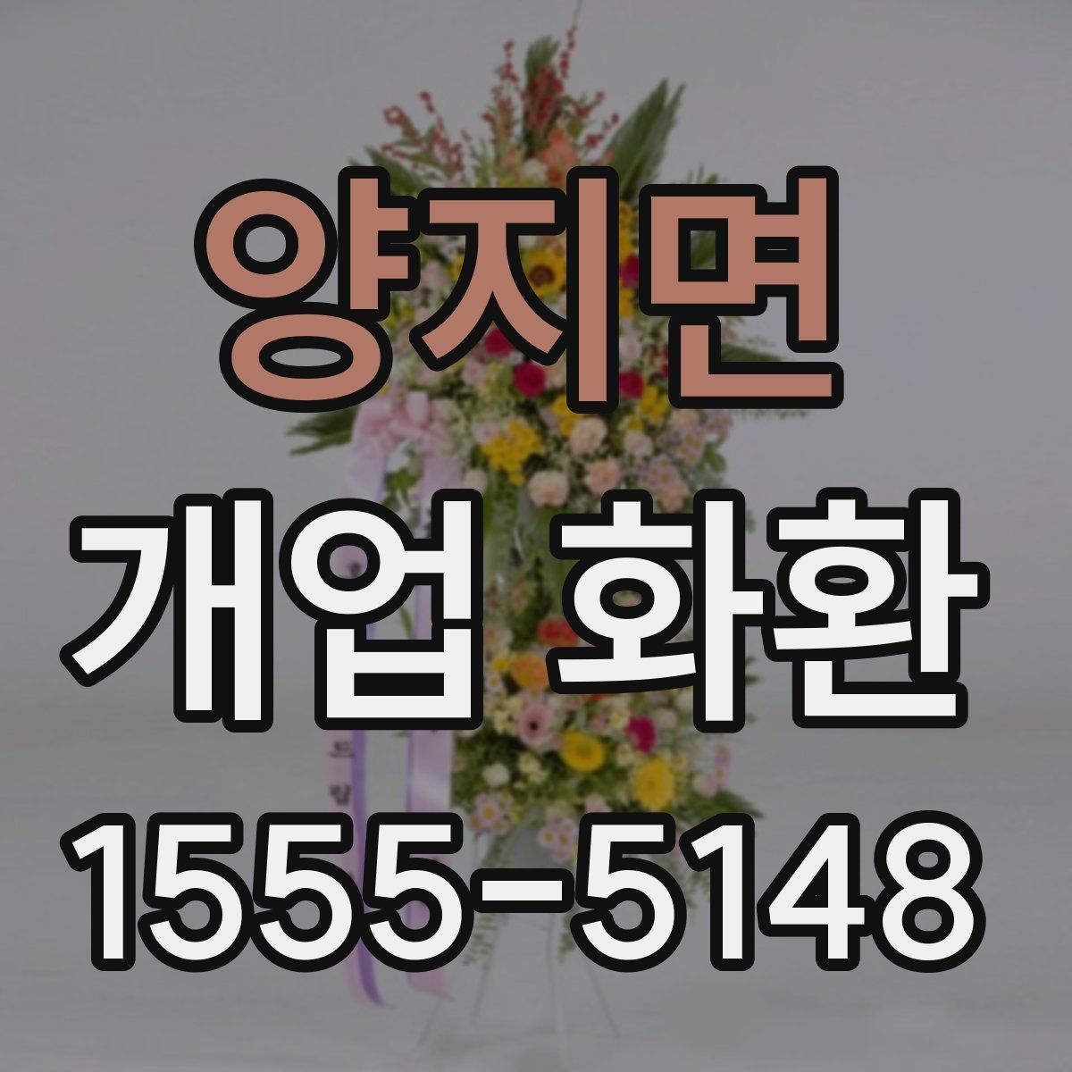 양지면 개업 화환