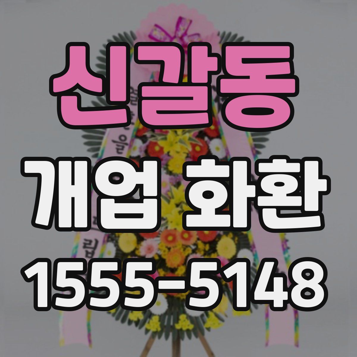 신갈동 개업 화환
