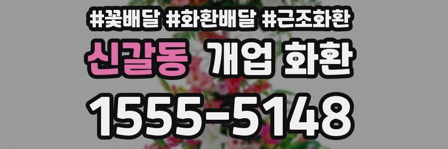 신갈동 개업 화환