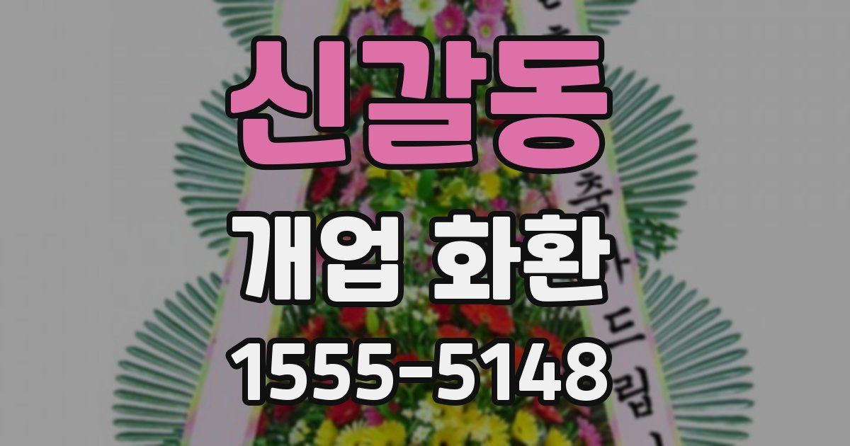 신갈동 개업 화환