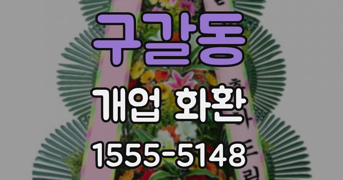 구갈동 개업 화환