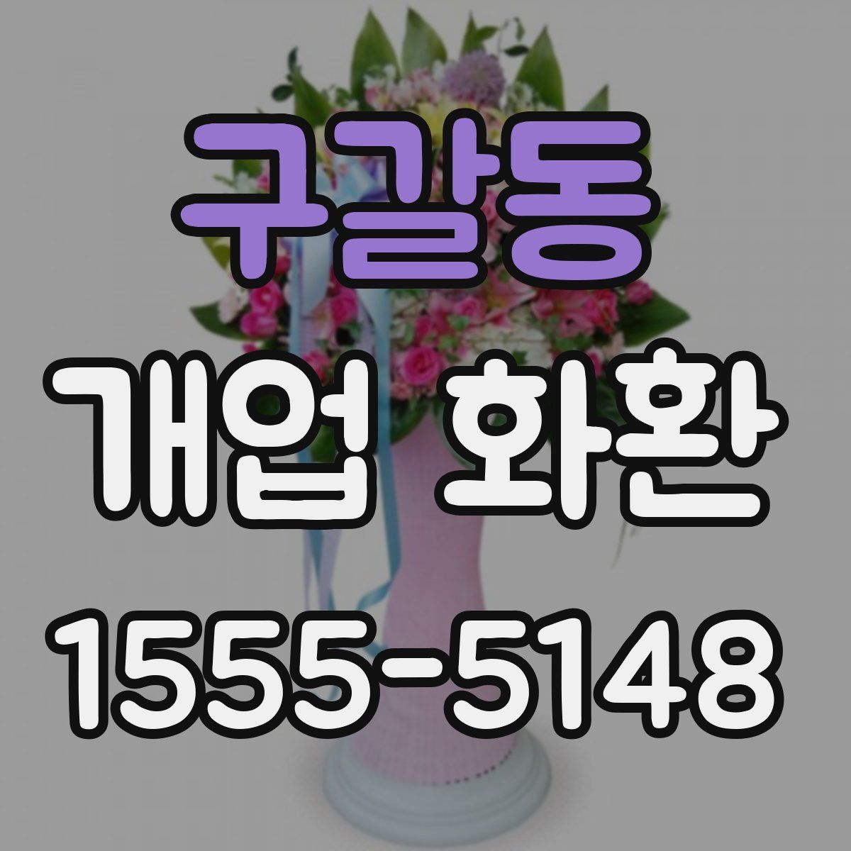 구갈동 개업 화환