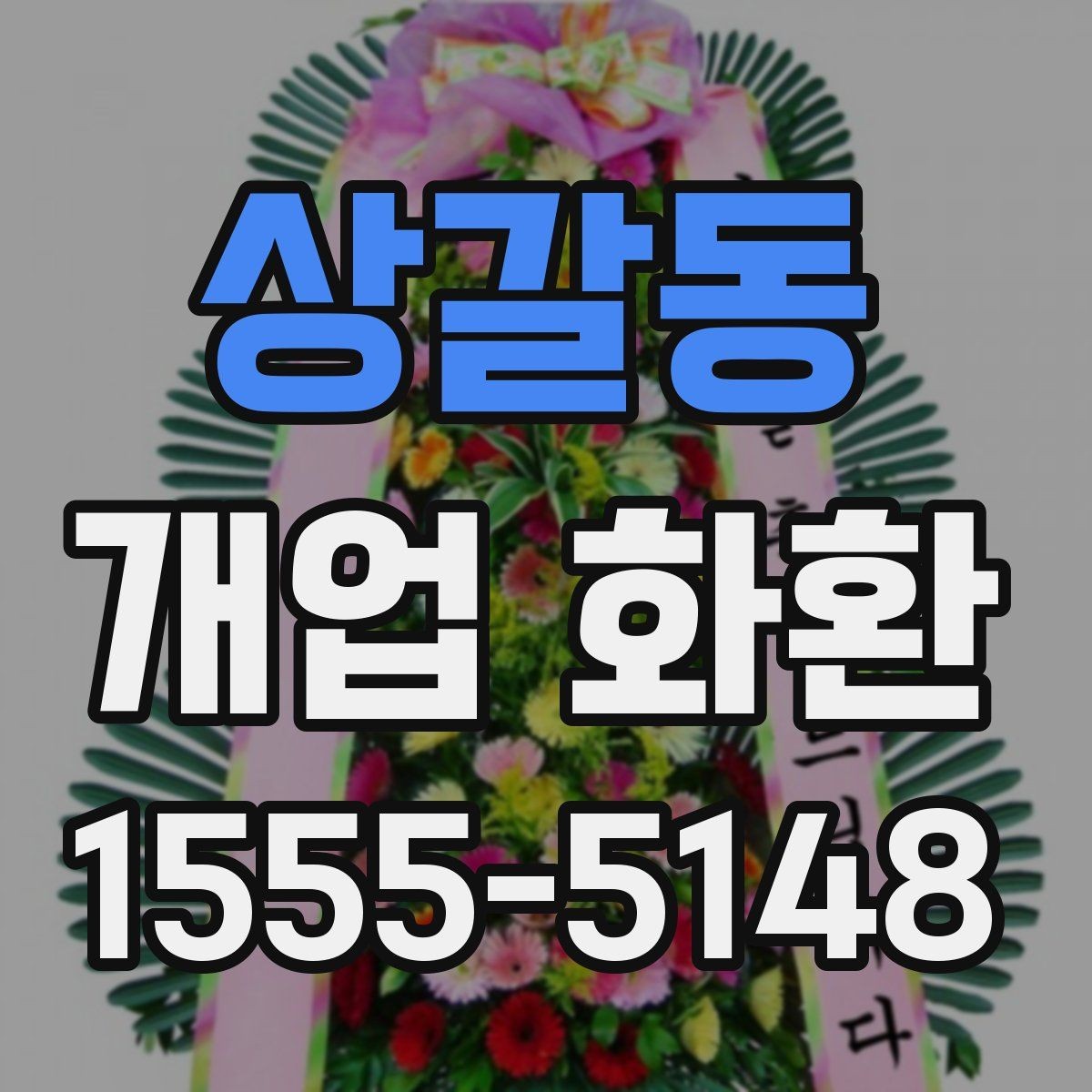 상갈동 개업 화환 업체 비교할 때 보는 기준