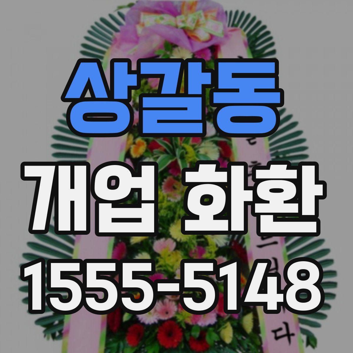 상갈동 개업 화환