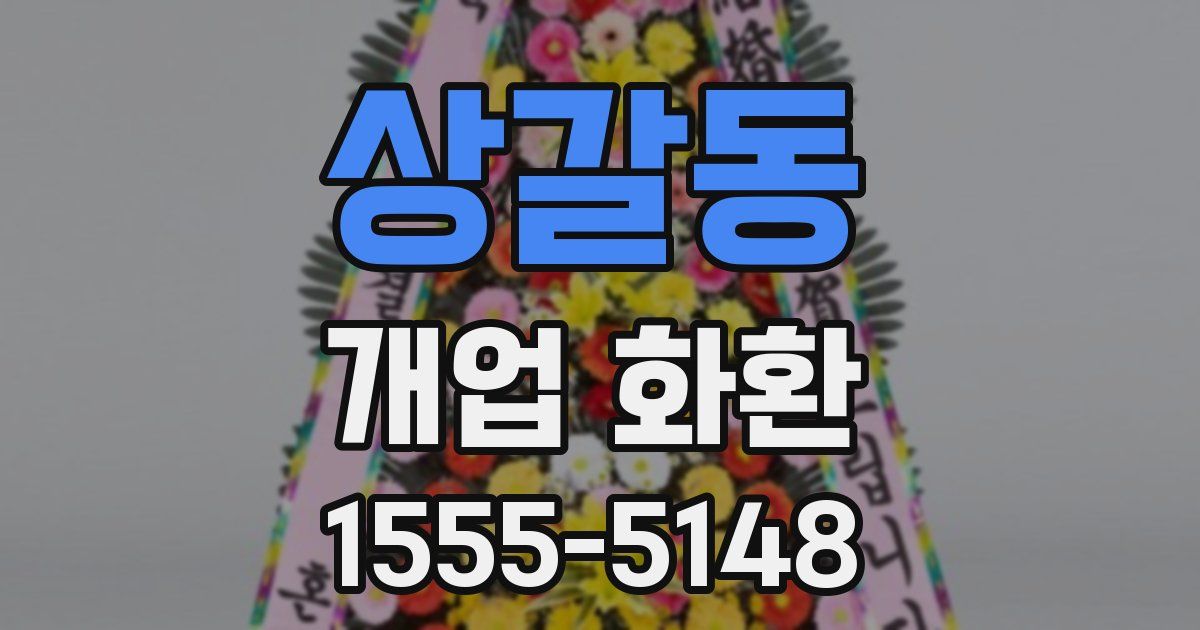 상갈동 개업 화환