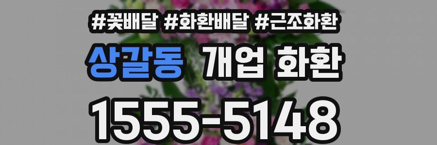 상갈동 개업 화환