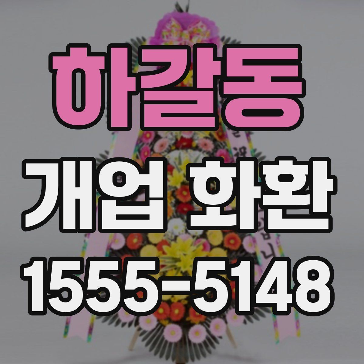 하갈동 개업 화환 사이즈별 특징 정리