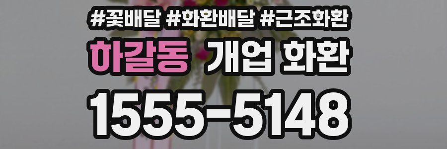 하갈동 개업 화환