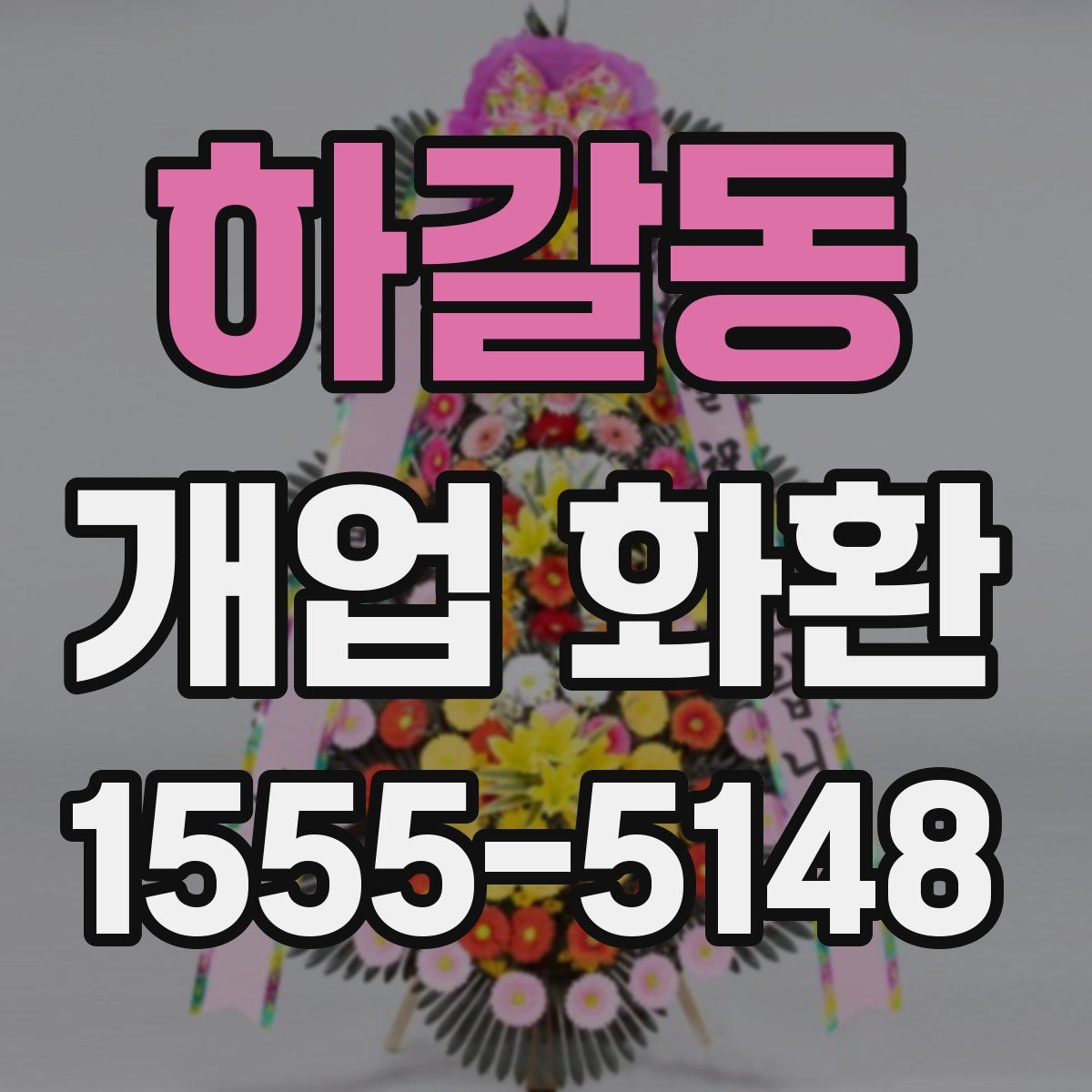 하갈동 개업 화환