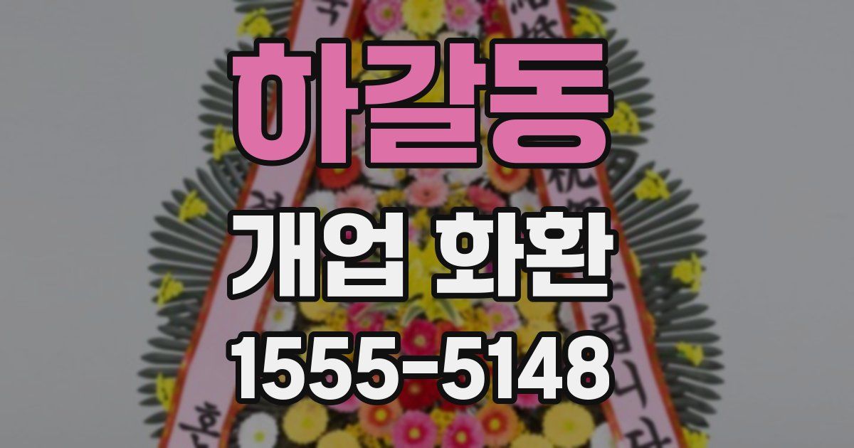 하갈동 개업 화환
