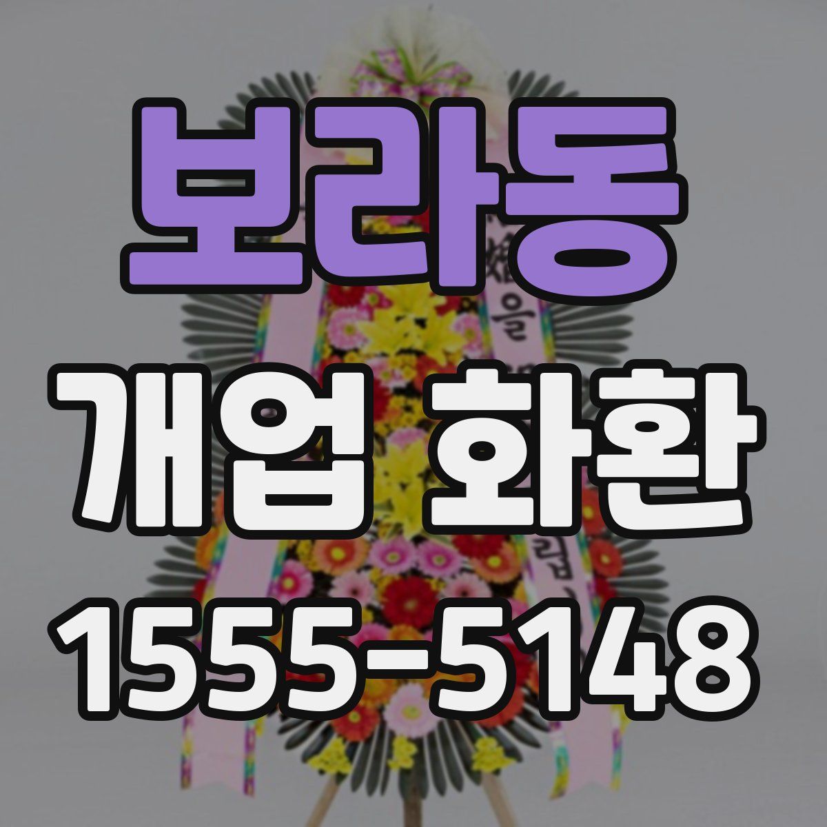 보라동 개업 화환