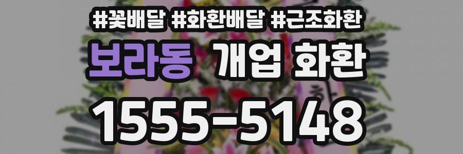 보라동 개업 화환