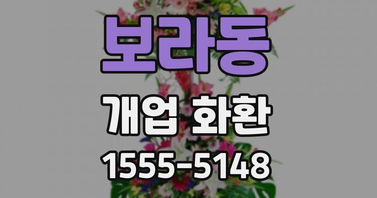 보라동 개업 화환