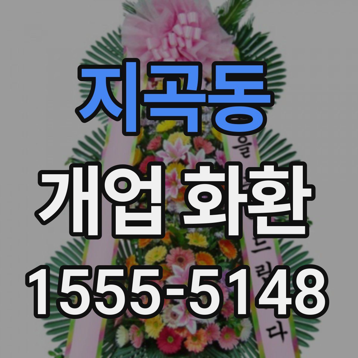 지곡동 개업 화환