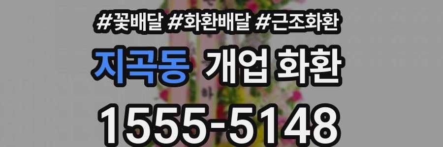 지곡동 개업 화환
