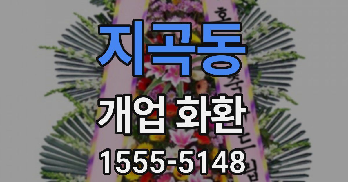 지곡동 개업 화환