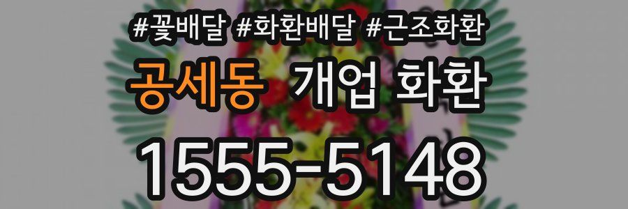 공세동 개업 화환