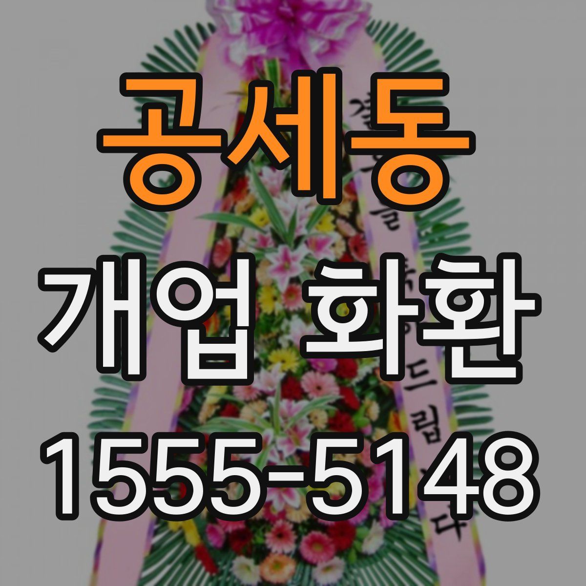 공세동 개업 화환