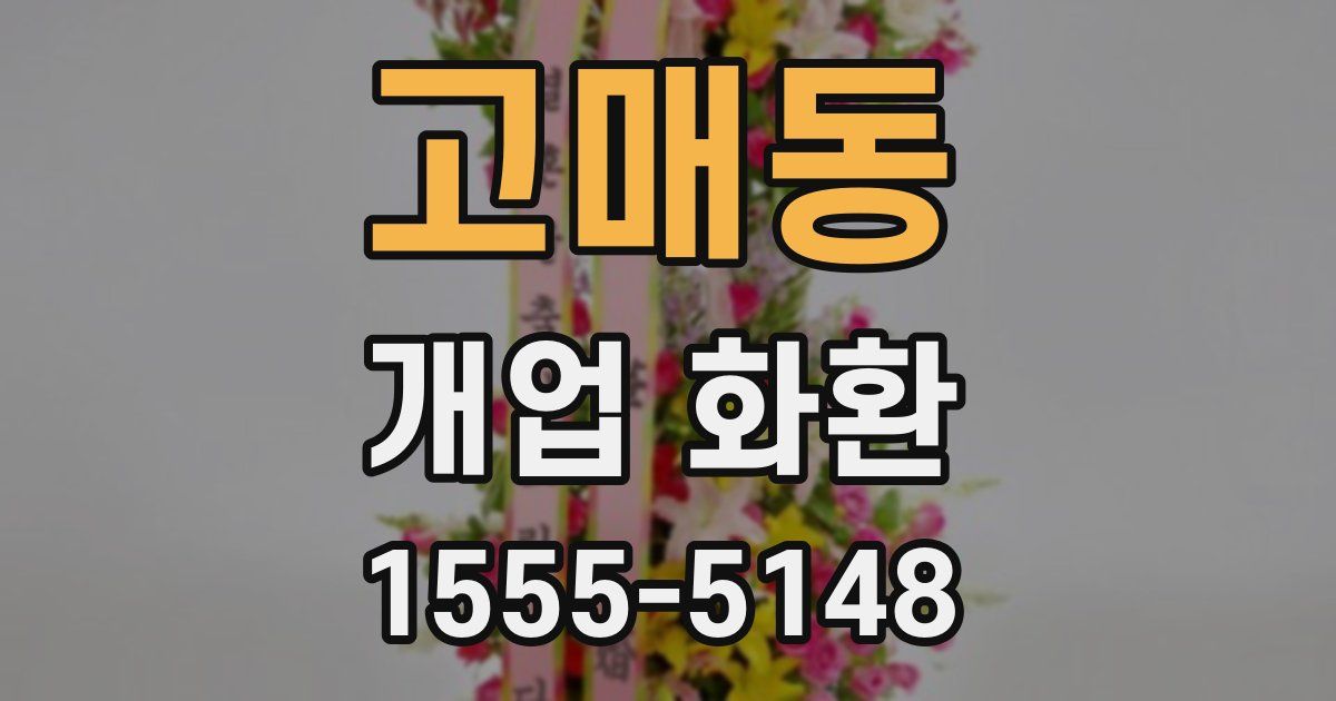 고매동 개업 화환