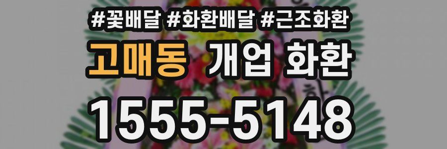 고매동 개업 화환