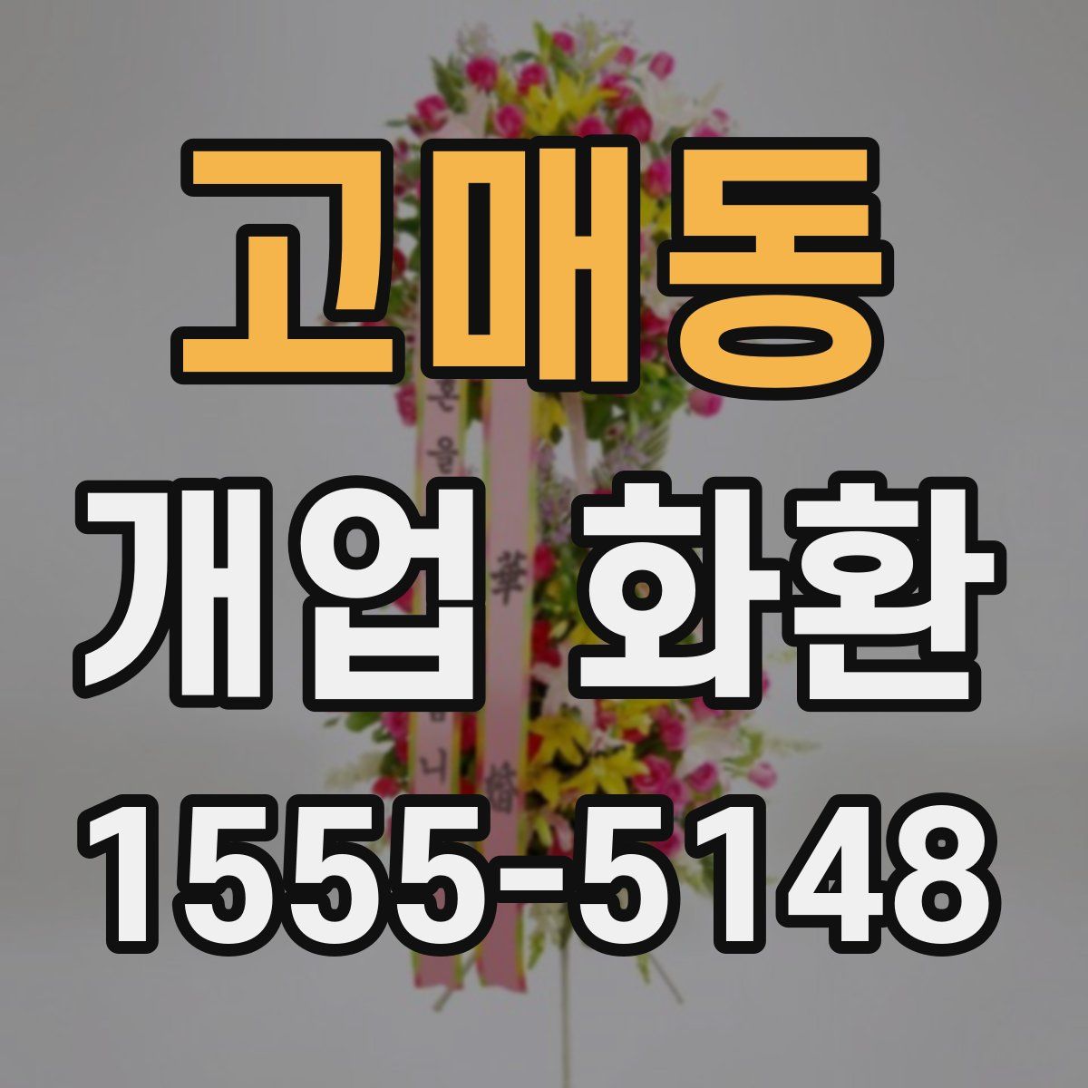 고매동 개업 화환