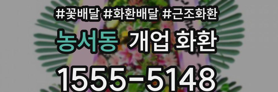 농서동 개업 화환
