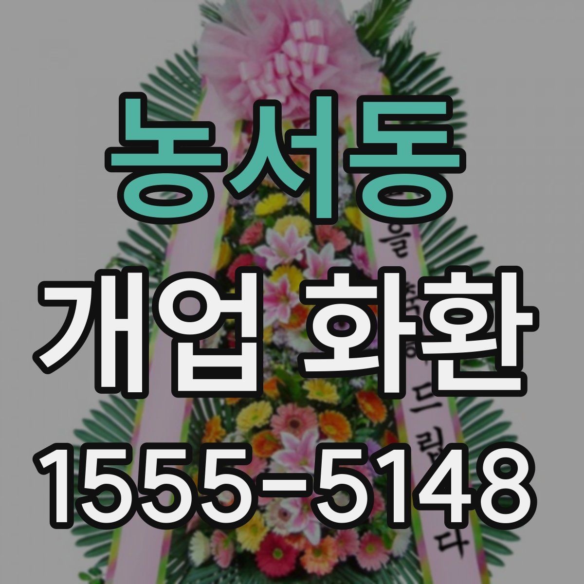 농서동 개업 화환
